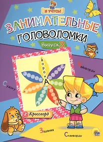 Купить Я учусь! Занимательные головоломки. выпуск 3 — Фото №1