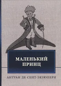 Купить Маленький принц — Фото №1