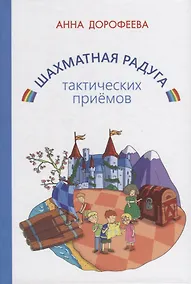 Купить Шахматная радуга тактических приемов (сборник из 7 книг) — Фото №1