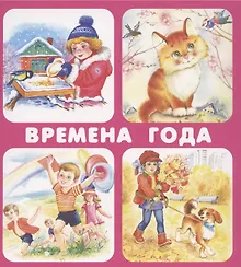 Купить Времена года. Набор карточек — Фото №1