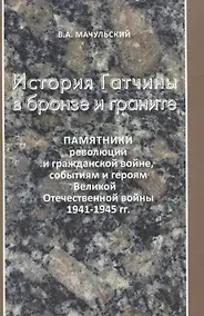 Купить История Гатчины в бронзе и граните — Фото №1