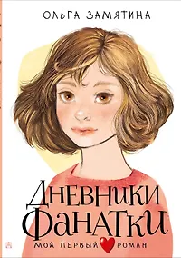 Купить Дневники фанатки — Фото №1