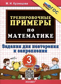 Купить Тренировочные примеры по математике. 3 класс. Задания для повторения и закрепления — Фото №1