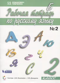 Купить Русский язык. 2 класс. Рабочая тетрадь. В 2 частях. Часть 2 — Фото №1