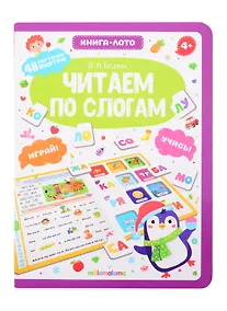 Купить Читаем по слогам. Книга-лото — Фото №1