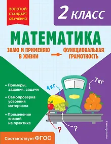 Купить Математика. Функциональная грамотность. 2 класс — Фото №1