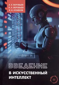 Купить Введение в искусственный интеллект. Учебное пособие — Фото №1