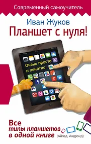 Купить Планшет с нуля! Все типы планшетов в одной книге (Айпэд и Андроид) — Фото №1