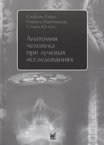 Купить Анатомия человека при лучевых исследованиях — Фото №1