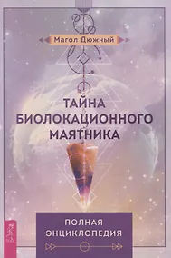 Купить Тайна биолокационного маятника: полная энциклопедия — Фото №1