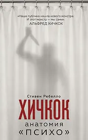Купить Хичкок. Анатомия «Психо» — Фото №1