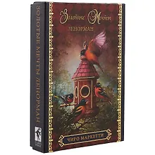 Купить Таро Аввалон, АВВАЛОН Оракул "Золотые мечты. Ленорман" Чиро Маркетти 36 карт с инструкцией GR36RUS — Фото №1