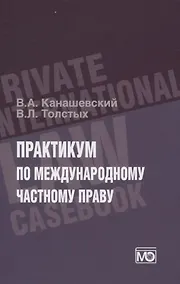 Купить Практикум по международному частному праву — Фото №1