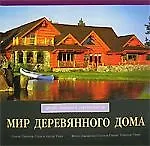 Купить Мир дервянного дома: Дизайн, традиции и современность — Фото №1