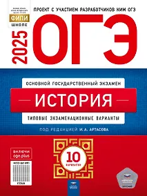 Купить ОГЭ-2025. История: типовые экзаменационные варианты: 10 вариантов — Фото №1