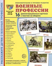 Купить Демонстрационные картинки "Военные профессии". 16 демонстрационных картинок с текстом на обороте — Фото №1