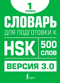 Купить Словарь для подготовки к HSK. Уровень 1 — Фото №1