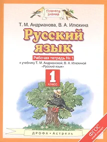 Купить Русский язык: рабочая тетрадь №1: к учебнику Т.М. Андриановой, В.А. Илюхиной: "Русский язык" 1 класс. (ФГОС) — Фото №1
