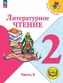 Купить Литературное чтение. 2 класс. Учебное пособие. В четырех частях. Часть 2 (для слабовидящих обучающихся). ФГОС 2021 — Фото №1