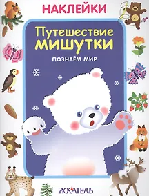 Купить Путешествие мишутки. Познаем мир — Фото №1