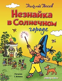 Купить Незнайка в Солнечном городе (ил. Г. Валька) — Фото №1