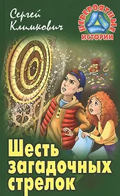 Купить Шесть загадочных стрелок — Фото №1