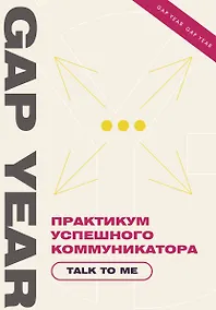 Купить Практикум успешного коммуникатора. Talk to me — Фото №1