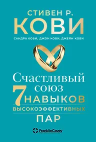 Купить Счастливый союз: Семь навыков высокоэффективных пар — Фото №1