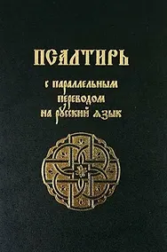 Купить Псалтирь с параллельным переводом на русский язык — Фото №1