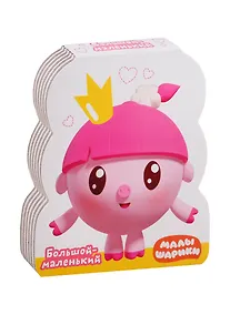 Купить Большой-маленький — Фото №1