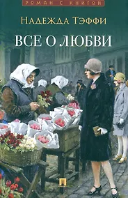 Купить Все о любви : юмористические рассказы — Фото №1