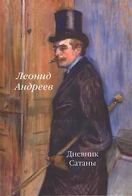 Купить Дневник Сатаны: роман — Фото №1