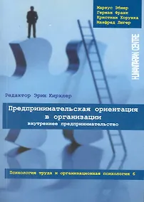Купить Предпринимательская ориентация в организации. Внутреннее предпринимательство // Психология труда и организационная психология, т.6/ Перев. с нем. — Фото №1