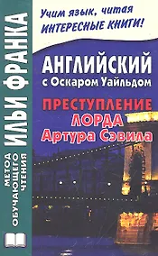 Купить Английский с Оскаром Уайльдом. Преступление Артура Сэвила = Oscar Wilde. Lord Arthur Savile’s crime — Фото №1