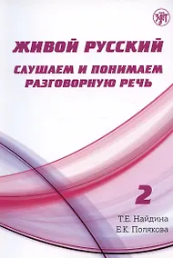 Купить Живой русский. Слушаем и понимаем разговорную речь. Выпуск 2. Учебное пособие по русскому языку как иностранному — Фото №1