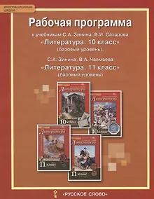 Купить Рабочая программа к учебникам С.А. Зинина, В.И. Сахарова «Литература. 10 класс» (базовый уровень), С.А. Зинина, В.А. Чалмаева «Литература. 11 класс» ( — Фото №1
