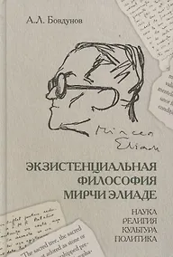 Купить Экзистенциальная философия Мирчи Элиаде: Наука, религия, культура, политика. Монография — Фото №1