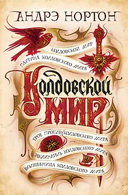 Купить Колдовской мир — Фото №1