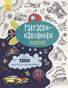 Купить Раскраски-находилки «Транспорт» — Фото №1