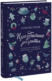 Купить Праздничные рецепты из Страны чудес, Изумрудного города и других литературных миров — Фото №1