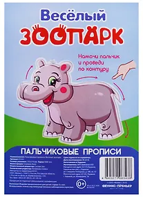 Купить Р Веселый зоопарк (Пальчиковые прописи) (картон) (3+) (упаковка) (Р2343) — Фото №1