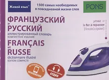 Купить Французский и русский иллюстрированный словарь. Компактное издание — Фото №1