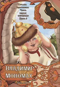 Купить Часть первая. "Сокол". Книга 6. Владимир Мономах. 960-1015 — Фото №1