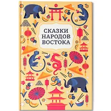 Купить Сказки народов Востока — Фото №1