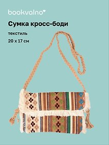Купить Сумка кросс-боди на кнопке Орнамент (текстиль) (20х17) (12-10926-1/3) — Фото №1