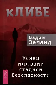 Купить кЛИБЕ. Конец иллюзии стадной безопасности — Фото №1
