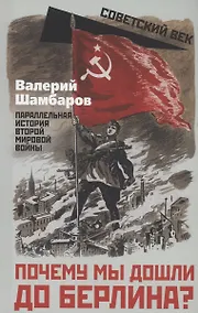 Купить Почему мы дошли до Берлина? Параллельная история Великой Отечественной войны — Фото №1