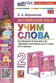 Купить Spotlight. Английский язык. Учим слова. 2 класс. К учебнику Н.И. Быковой и др. "Spotlight. Английский язык. 2 класс. В 2-х частях" — Фото №1