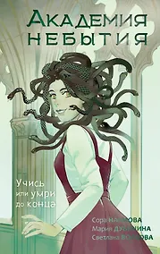 Купить Академия небытия. Учись или умри до конца — Фото №1