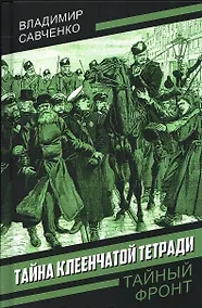 Купить Тайна клеенчатой тетради — Фото №1